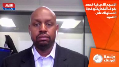 الأسهم الأميركية تصعد بقوة.. النفط يختبر قدرة المستهلك على الصمود