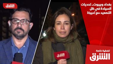 بغداد وبيروت.. تحديات السيادة في ظل التصعيد مع أميركا