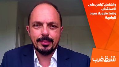 واشنطن تراهن على الاستثمار.. ونفط فنزويلا يعود للواجهة