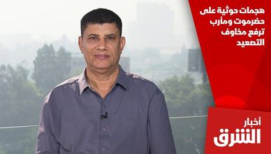 هجمات حوثية على حضرموت ومأرب ترفع مخاوف التصعيد