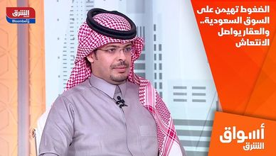 الضغوط تهيمن على السوق السعودية.. والعقار يواصل الانتعاش