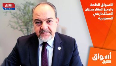 الأسواق الخاصة وترميز العقار يعززان الاستثمار في السعودية