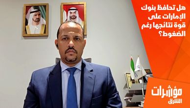 هل تحافظ بنوك الإمارات على قوة نتائجها رغم الضغوط؟