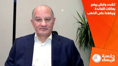 تشدد وارش يرفع رهانات الفائدة ويضغط على الذهب