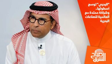 "البحري" توسع أسطولها.. وشراكة ممتدة مع العالمية للصناعات البحرية
