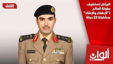 الرياض تستضيف بطولة العالم لـ"الإطفاء والإنقاذ" بمشاركة 22 دولة