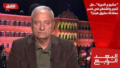 "مشروع الحرية".. هل تنجح واشنطن في كسر معادلة مضيق هرمز؟
