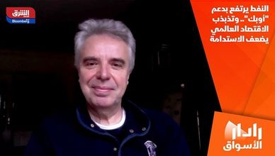 النفط يرتفع بدعم "أوبك".. وتذبذب الاقتصاد العالمي يضعف الاستدامة