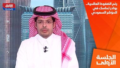 رغم الضغوط العالمية.. بوادر تماسك في المؤشر السعودي