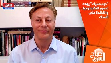 "ديب سيك" يهدد أسهم التكنولوجيا.. والفائدة على المحك