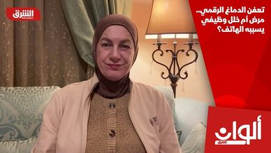 تعفن الدماغ الرقمي.. مرض أم خلل وظيفي يسببه الهاتف؟