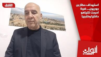 استهداف مطار بن جوريون... ضربة أحرجت نتنياهو داخليا وخارجيا