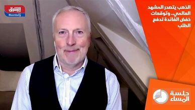 الذهب يتصدر المشهد العالمي.. وتوقعات خفض الفائدة تدفع الطلب