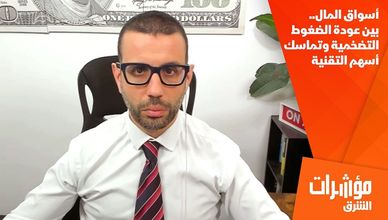 أسواق المال.. بين عودة الضغوط التضخمية وتماسك أسهم التقنية