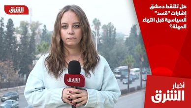 هل تلتقط دمشق إشارات "قسد" السياسية قبل انتهاء المهلة؟