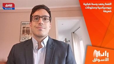 النفط يصعد وسط ضبابية جيوسياسية ومخزونات ضعيفة
