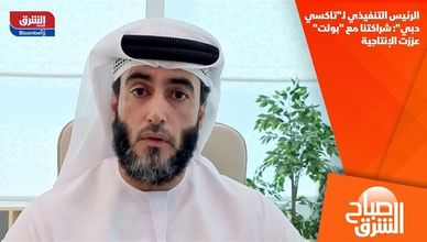 الرئيس التنفيذي لـ"تاكسي دبي": شراكتنا مع "بولت" عززت الإنتاجية