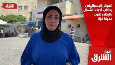 الجيش الإسرائيلي يطالب أحياء الشمال بالإخلاء لغرب مدينة غزة
