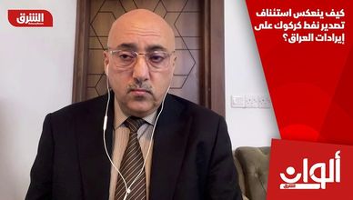 كيف ينعكس استئناف تصدير نفط كركوك على إيرادات العراق؟