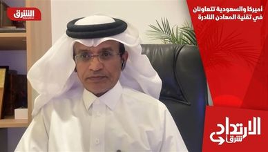 أميركا والسعودية تتعاونان في تقنية المعادن النادرة