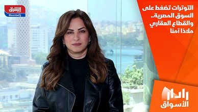 التوترات تضغط على السوق المصرية.. والقطاع العقاري ملاذا آمنا