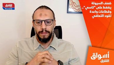 ضعف السيولة يضغط على "تاسي".. وقطاعات واعدة تقود التعافي