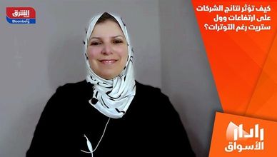 كيف تؤثر نتائج الشركات على ارتفاعات وول ستريت رغم التوترات؟
