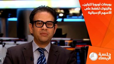 بورصات أوروبا تتباين.. والبنوك تضغط على الأسهم الإسبانية