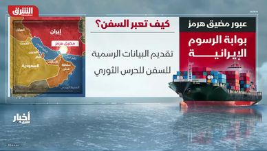 عبور مضيق هرمز.. بوابة الرسوم الإيرانية