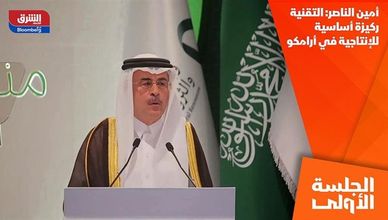 أمين الناصر: التقنية ركيزة أساسية للإنتاجية في أرامكو