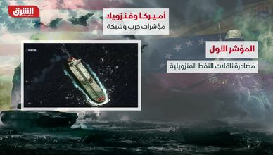 أميركا وفنزويلا.. مؤشرات حرب وشيكة