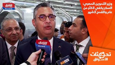 وزير التموين المصري: السكر يكفي لأكثر من عام والقمح لأشهر