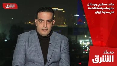 حشد عسكري ورسائل دبلوماسية متقاطعة في محيط إيران