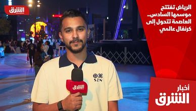 الرياض تفتتح موسمها السادس.. العاصمة تتحول إلى كرنفال عالمي