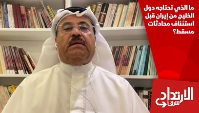 ما الذي تحتاجه دول الخليج من إيران قبل استئناف محادثات مسقط؟