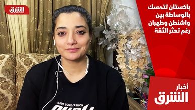 باكستان تتمسك بالوساطة بين واشنطن وطهران رغم تعثر الثقة