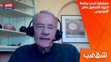 هوفباور: ترمب يضغط لإنهاء التعطيل داخل الكونجرس