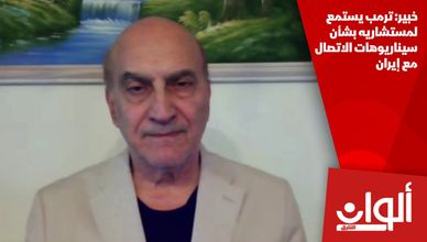خبير: ترمب يستمع لمستشاريه بشأن سيناريوهات الاتصال مع إيران