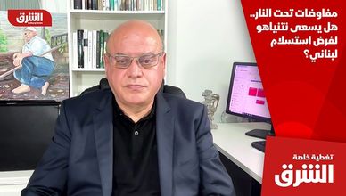 مفاوضات تحت النار.. هل يسعى نتنياهو لفرض استسلام لبناني؟