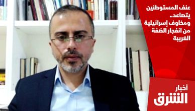 عنف المستوطنين يتصاعد.. ومخاوف إسرائيلية من انفجار الضفة الغريبة