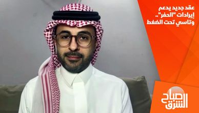 عقد جديد يدعم إيرادات "الحفر".. وتاسي تحت الضغط