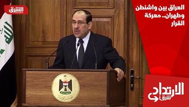 العراق بين واشنطن وطهران.. معركة القرار