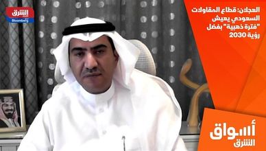 العجلان: قطاع المقاولات السعودي يعيش "فترة ذهبية" بفضل رؤية 2030
