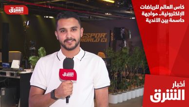 كأس العالم للرياضات الإلكترونية.. مواجهة حاسمة بين الأندية