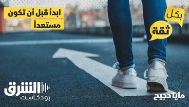 ابدأ قبل أن تكون مستعداً