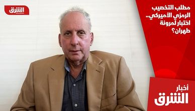 مطلب التخصيب الرمزي الأميركي.. اختبار لمرونة طهران؟