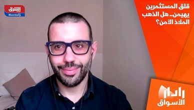 قلق المستثمرين يهيمن.. هل الذهب الملاذ الآمن؟