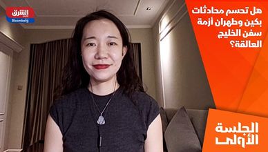 هل تحسم محادثات بكين وطهران أزمة سفن الخليج العالقة؟