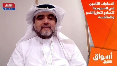 اندماجات التأمين في السعودية تتسارع لتعزيز النمو والمنافسة