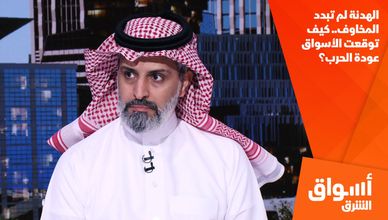 الهدنة لم تبدد المخاوف.. كيف توقعت الأسواق عودة الحرب؟
